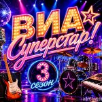 Третий сезон шоу «ВИА Суперстар!»: возвращение легендарных коллективов на телеэкраны