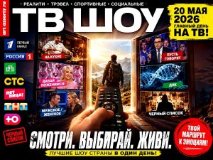 ТВ шоу 20 мая 2026 года