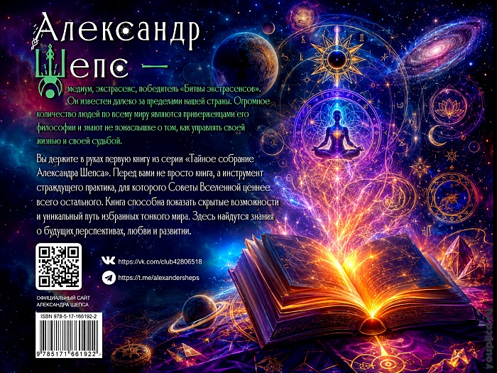 Книга Александра Шепса Советы Вселенной
