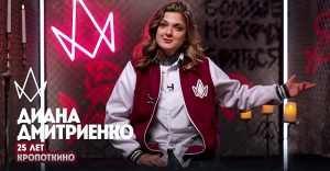 Диана Дмитриенко Пацанки