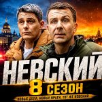 Сериал «Невский» 8 сезон: что ждет Павла Семенова и секреты грядущей премьеры