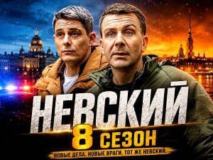 Невский 8 сезон