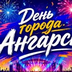 Как Ангарск отметит свой 75-летний юбилей в 2026 году: полная афиша праздника