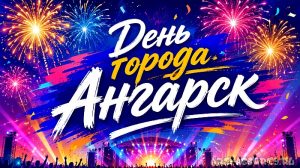 День города Ангарск