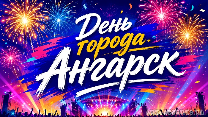 День города Ангарск
