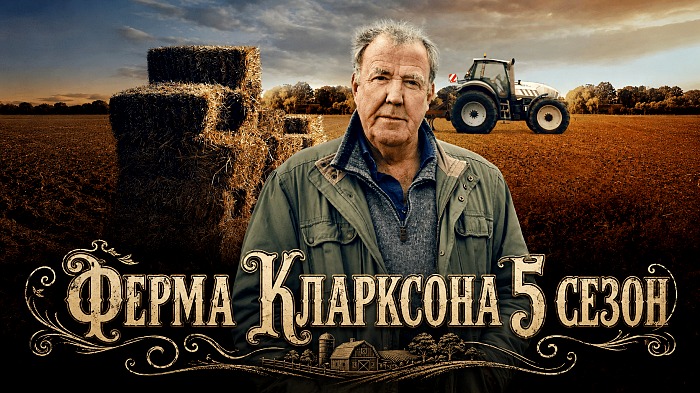Ферма Кларксона 5 сезон