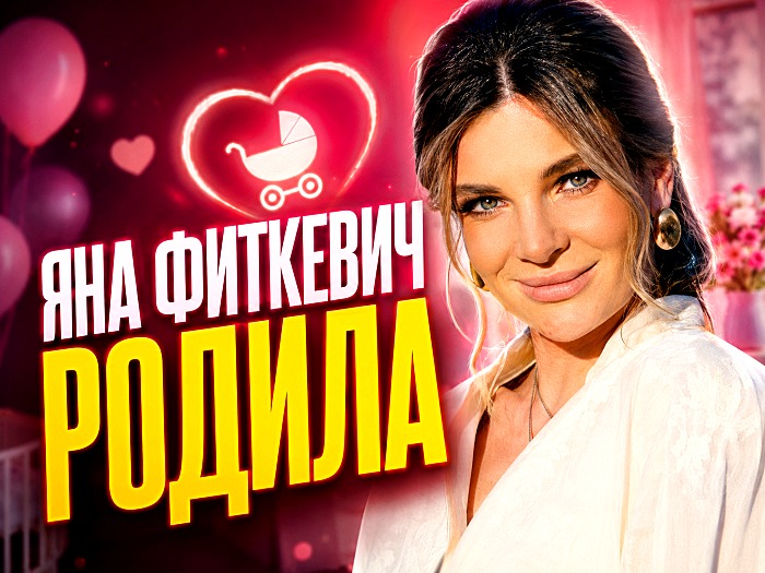 Яна Фиткевич родила ребёнка