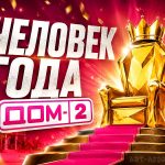 Когда финал конкурса «Человек года Дом-2» в 2026 году: интриги, лидеры, полный разбор