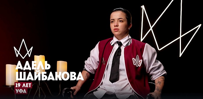 Адель Шайбакова на шоу Пацанки