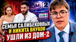 Семья Салибековых и Никита Внуков ушли из Дом-2