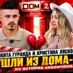 Никита Гуранда и Кристина Лясковец ушли из Дома-2