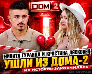 Никита Гуранда и Кристина Лясковец ушли из Дома-2
