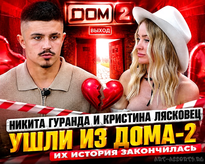 Никита Гуранда и Кристина Лясковец ушли из Дома-2