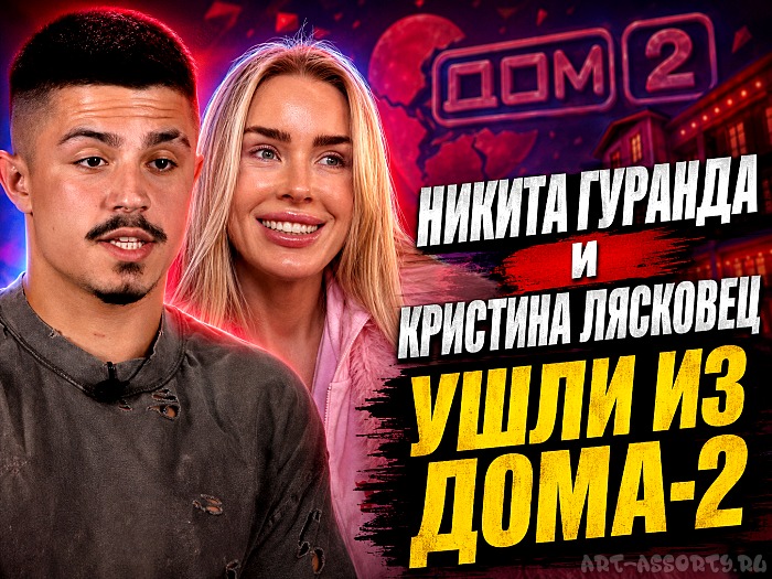 Дом-2: Никита Гуранда и Кристина Лясковец ушли из реалити-шоу