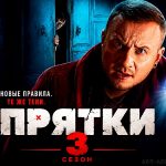 Прятки 3 сезон