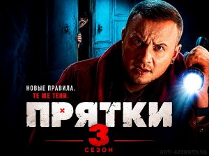 Прятки 3 сезон