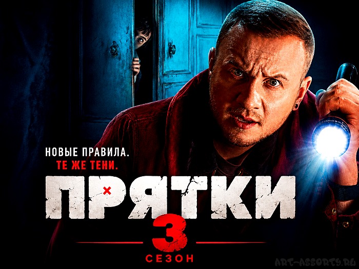 Прятки 3 сезон