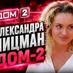 Александра Ницман на шоу «Дом-2»: разоблачение прошлого и путь от участницы до потенциальной ведущей