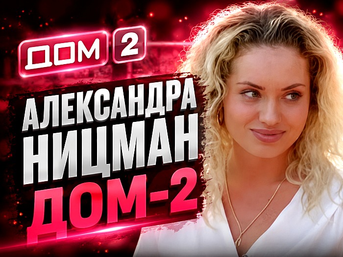 Александра Ницман Дом-2