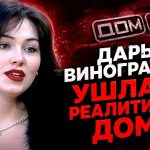 Дарья Виноградова ушла из реалити-шоу Дом-2