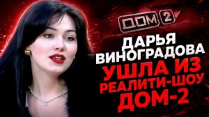 Дарья Виноградова ушла из реалити-шоу Дом-2