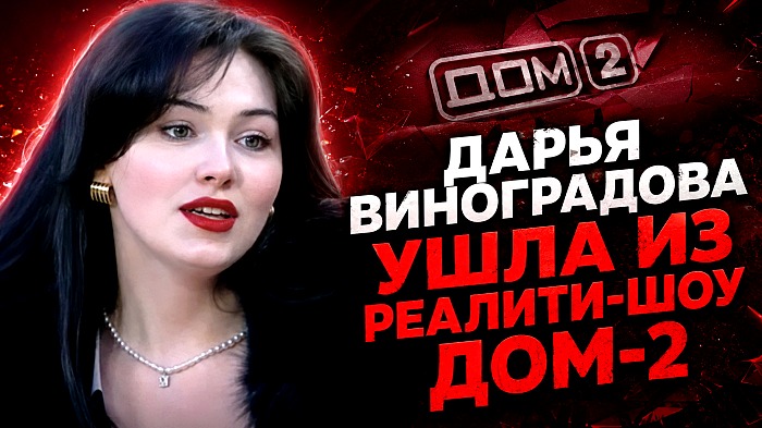 Дарья Виноградова ушла из реалити-шоу Дом-2