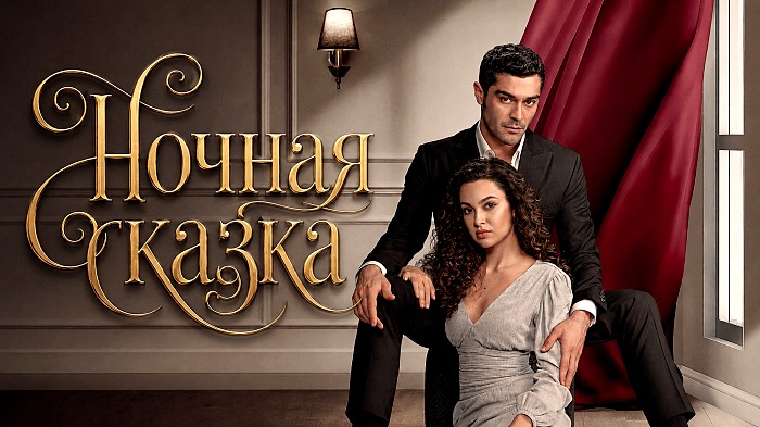 Турецкий сериал Ночная сказка