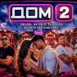 Расписание реалити-шоу Дом-2: время выхода, телеканалы и длительность серий