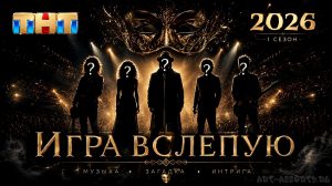 Игра вслепую 1 сезон 2026 на ТНТ