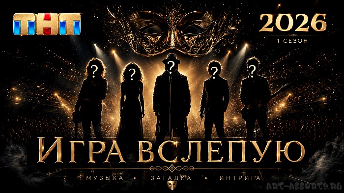Игра вслепую 1 сезон 2026 на ТНТ