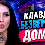 Возвращение Клавдии Безверховой на Дом-2: биография, скандалы и реальные мотивы