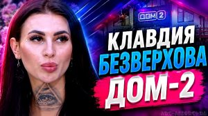 Клавдия Безверхова Дом-2
