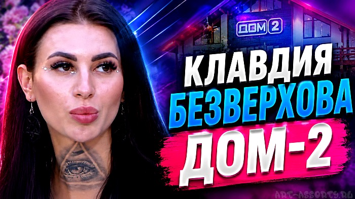 Клавдия Безверхова Дом-2