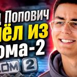 Внеплановый уход Влада Поповича из Дома-2: реальные причины