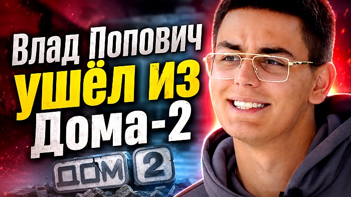 Влад Попович ушел из Дома-2
