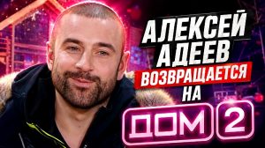 Алексей Адеев возвращается на Дом-2