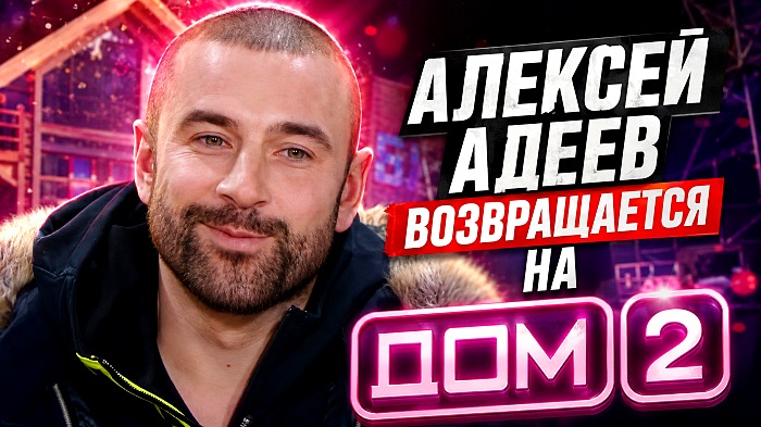 Алексей Адеев возвращается на Дом-2