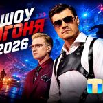 Полный обзор второго сезона шоу «Погоня» 2026: дата выхода, ведущие и звездный состав
