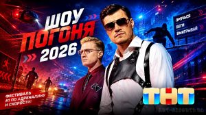 Шоу Погоня 2 сезон 2026