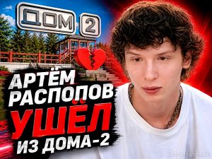 Артём Распопов ушёл из Дома-2