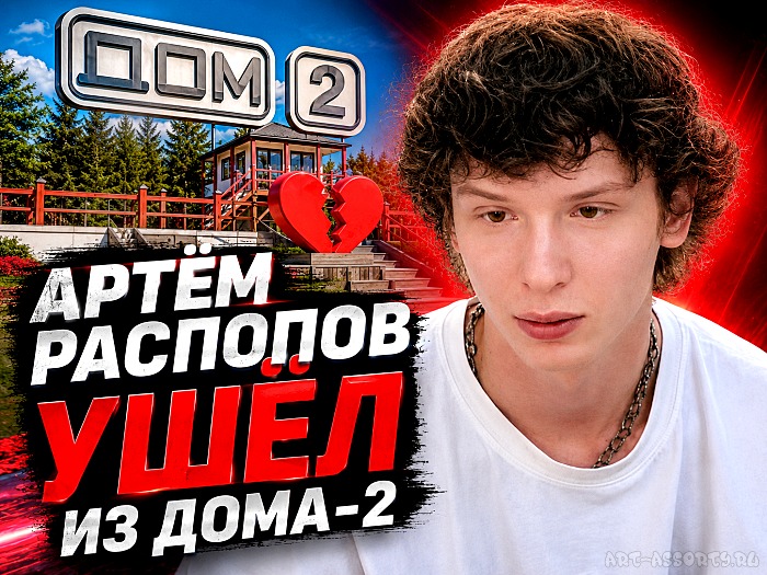 Артём Распопов ушёл из Дома-2