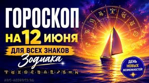Астрологический гороскоп на 12 июня для всех знаков Зодиака