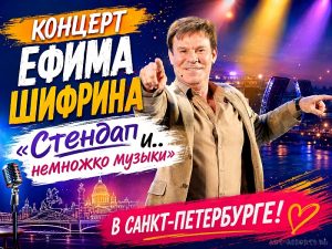 Концерт Ефима Шифрина Стендап и… немножко музыки в Санкт-Петербурге