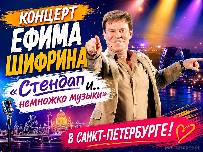 Концерт Ефима Шифрина Стендап и… немножко музыки в Санкт-Петербурге