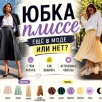 Юбка плиссе в 2026 году: полный обзор трендов, фасонов и правил стилизации