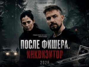 После Фишера. Инквизитор