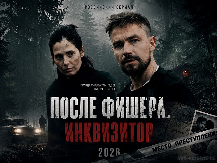 После Фишера. Инквизитор
