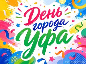 День города Уфа