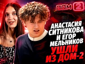 Анастасия Ситникова и Егор Мельников ушли из Дома-2
