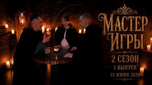 Мастер игры 2 сезон 1 выпуск